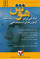 کتاب هوش و استعداد تحصیلی (آمادگی برای آزمون های استخدامی) اثر محمود شمس